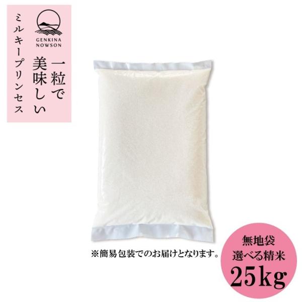 数量限定販売 令和7年産 秋田県産  ミルキープリンセス 25kg(5kg×5袋) 通常包装★選べる...