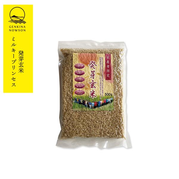 ミルキープリンセス発芽玄米500ｇ　ネコポス　送料無料　玄米生活　健康志向　