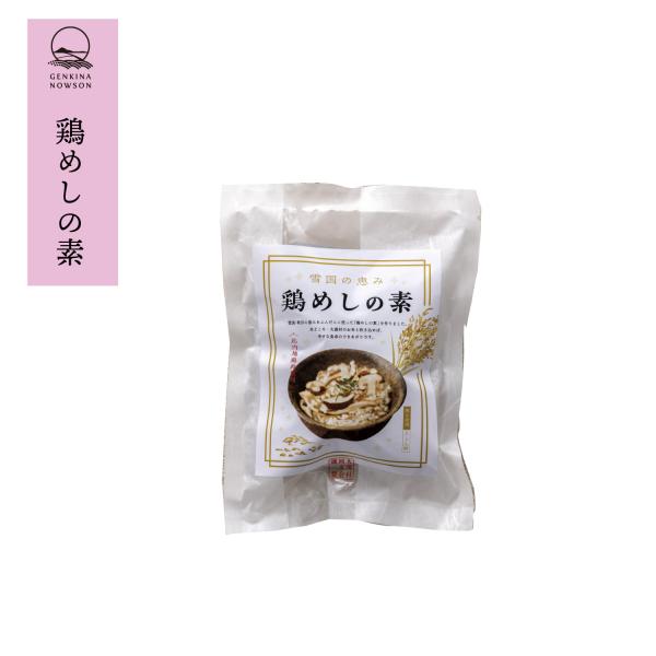 雪国の恵み　鶏めしの素