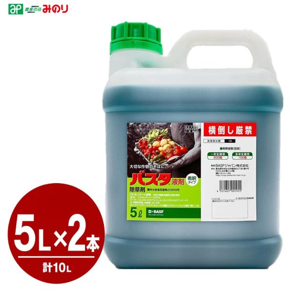 バスタ液剤 5L×2本セット【有効期限2028年10月】