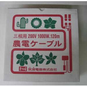 農電ケーブル 3-1000 三相200V 1000W 120m 多用途の電気温床線 日本