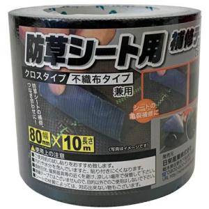 防草シート用補修テープ 【80mmx10m】クロスタイプ、不織布タイプ 兼用