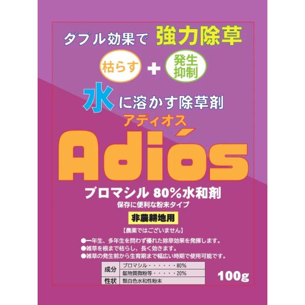 ブロマシル80％除草剤　アディオス100g水和剤　　　　【非農耕地用　メール便の場合3点まで】