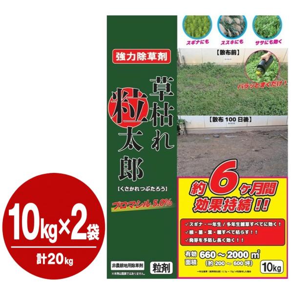強力除草剤 草枯れ粒太郎 10kg×2袋【ケース販売】 粒剤 非農耕地用 ブロマシル5.0％
