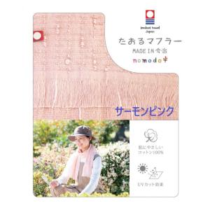 たおるマフラー　MADE IN 今治　サーモンピンク　nomodo【メール便可】