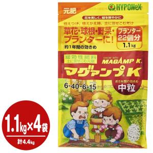 マグァンプＫ中粒　1.1kg×４袋セット　ハイポネックス 肥料 野菜 草花 バラ