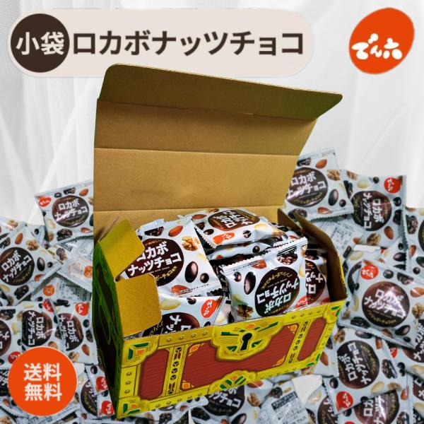 でん六 チョコ ロカボナッツチョコ ミックスナッツ ピーナッツ ロカボチョコ 30袋 個包装 低糖質...
