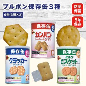 ブルボン 保存缶 3種 ×2 合計6缶セット 乾...の商品画像