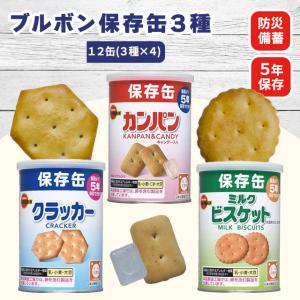 ブルボン 保存缶 3種 ×4 合計12缶セット 乾パン カンパン ビスケット クラッカー 防災食 缶入り 非常食 防災食品 備蓄品 備蓄食 保存食