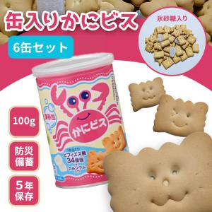 かにビス 保存缶 6缶セット 三立製菓 サンリツ 防災食 缶入り 100ｇ 非常食 防災食品 備蓄品 備蓄食 保存食 お菓子 備蓄 長期保存