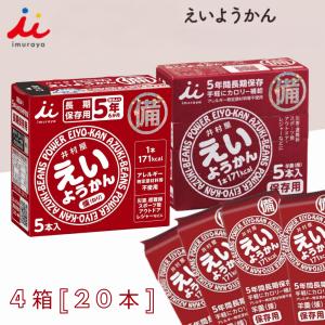 えいようかん 栄養かん 井村屋 羊羹 非常食 5年間長期保存 保存食 防災