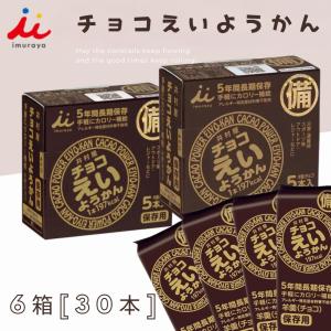 20本 食品 : 55g×5本×20箱入 チョコえいようかん 井村屋 Amazon.co.jp: チョコえいようかん　えいようかん　羊羹　井村屋　保存食　非常食 菓子