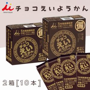 20本 チョコえいようかん　えいようかん　羊羹　井村屋　保存食　非常食 チョコえいようかん 栄養かん 井村屋 羊羹 非常食 5年間長期保存 保存