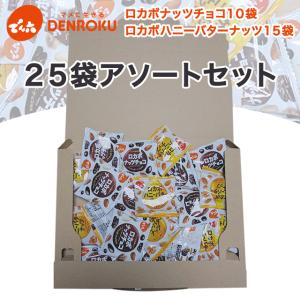でん六 ロカボナッツチョコ ハニーバターナッツ 2種 詰め合わせ アソート 低糖質 小袋 小分け ロカボナッツ 個包装 チョコ 10袋 ハニー 15袋 計25袋