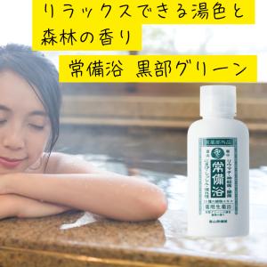 常備浴 富山常備薬 黒部グリーンの湯色 森林の...の詳細画像3