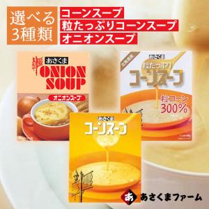 あさくま コーンスープ 180g 20個 セット ケース販売 イチロー 美味し