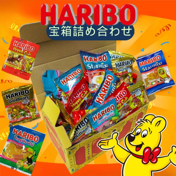 ハリボー グミ HARIBO 詰め合わせ ゴールドベア ハッピーコーラ スターミックス トロピカルフ...