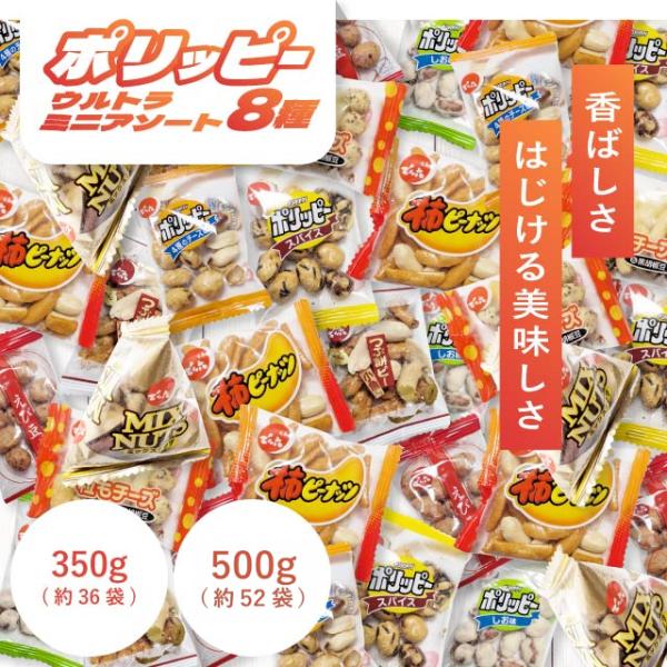 ポリッピー アソート でん六 ウルトラミニアソート 8種アソート 500g 約52袋 小袋 業務用 ...