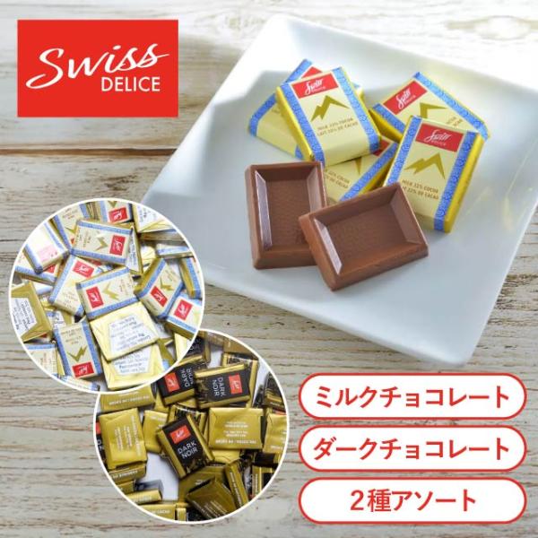 スイスデリス ミルクチョコレート 80枚入り ミルク チョコ 大容量 業務用 お菓子 Swiss D...