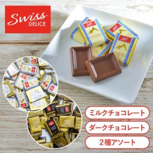 コストコ（Costco） SWISS DELICE スイスデリス ミルクチョコレート 50