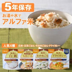 アルファ米 非常食セット 5 年保存 尾西 レンジプラスシリーズ 6種類