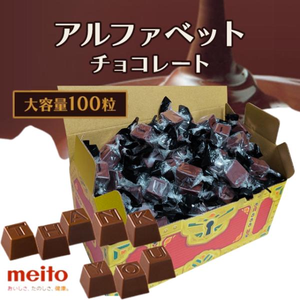 アルファベットチョコ 約100粒 宝箱 アルファベットチョコレート 名糖産業 大袋 大容量 チョコ ...