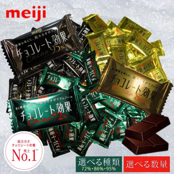 チョコレート効果 3種アソート お試し30枚 72% 86% 95% 大容量 業務用  カカオ 明治...