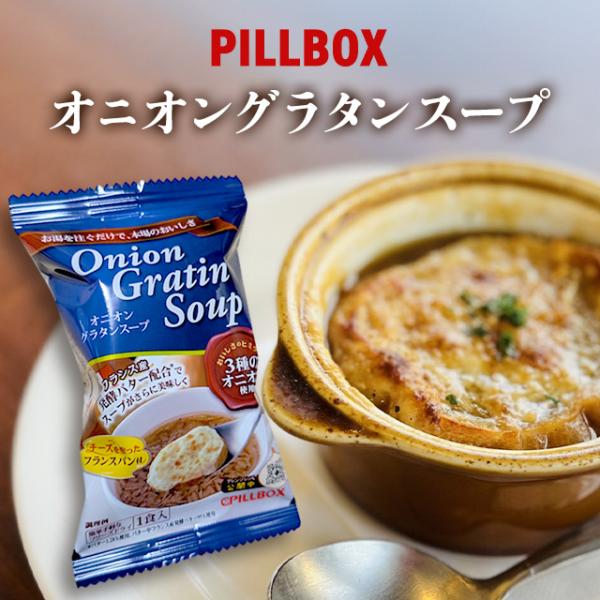 ピルボックス オニオングラタンスープ 10食 PILLBOX フリーズドライ インスタントフランスパ...