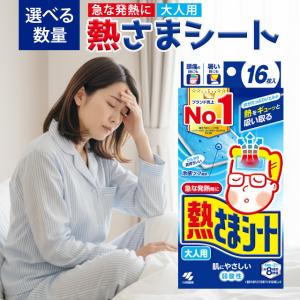 小林製薬 熱さまシート 大人用 冷えピタ 16枚入 冷却シート 冷却ジェルシート 風邪 熱中症対策 インフルエンザ スポーツ