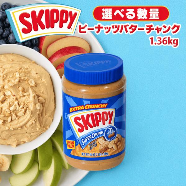 スキッピー ピーナッツバターチャンク 1.36kg 1個 保存料不使用 香料不使用 着色料不使用 ピ...