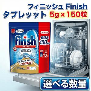フィニッシュ タブレット 150個入り×3袋 凝縮パワーキューブ 食洗機用洗剤 まとめ買い 食器洗い 除菌 消臭 finish tablet コストコ パナソニック 三菱 リンナイ