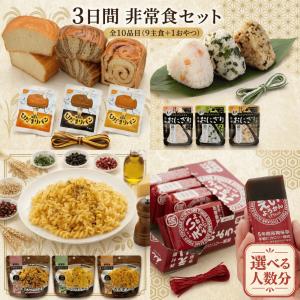 非常食セット 防災食 3名 3日分 主食 27点 おやつ 3点 おにぎり えいようかん 尾西食品 アルファ米 携帯おにぎり ひだまりパン マジックパスタ コンパクト
