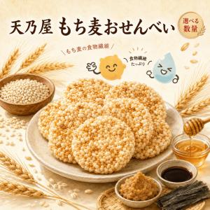 天乃屋 もち麦おせんべい 84枚 お菓子 おやつ もち麦 おせんべい 個包装 ヘルシー 食物繊維 健康 お茶請け 脂質控えめ 化学調味料不使用 ばらまき