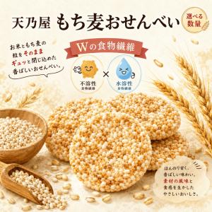 天乃屋 もち麦おせんべい 84枚 お菓子 おや...の詳細画像3