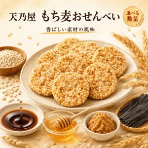天乃屋 もち麦おせんべい 84枚 お菓子 おや...の詳細画像5