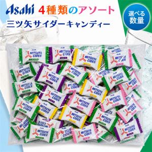 三ツ矢サイダーキャンディ アサヒ 240粒 4種アソート 大容量 サイダー もも ぶどう レモン 個包装 飴 イベント アサヒグループ食品