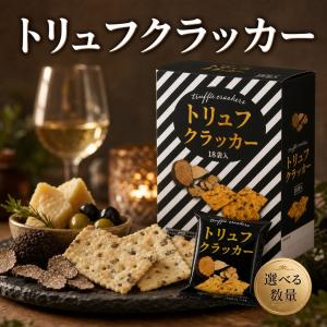 トリュフクラッカー テーケーエム 【1箱】18袋（54枚） 個包装 おつまみ 黒トリュフ トリュフ 珍味 お菓子 スナック スイーツ おやつ 高級感 酒 ワイン ビール