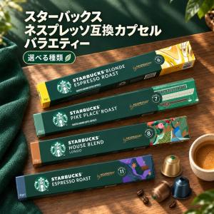 スターバックス ネスプレッソ 専用カプセル 1本 10杯分 カプセル