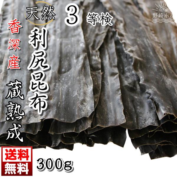 天然利尻昆布３等検蔵熟成(300g入)香深産 送料無料 利尻昆布 だし昆布 だし用 コンブ 昆布 こ...