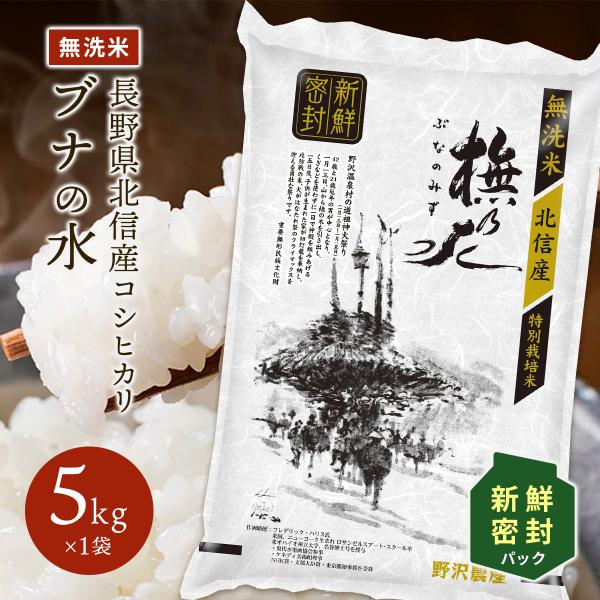 令和5年産 無洗米 5kg 新鮮密封パック 送料無料 米 お米 コシヒカリ こしひかり 特別栽培米 ...