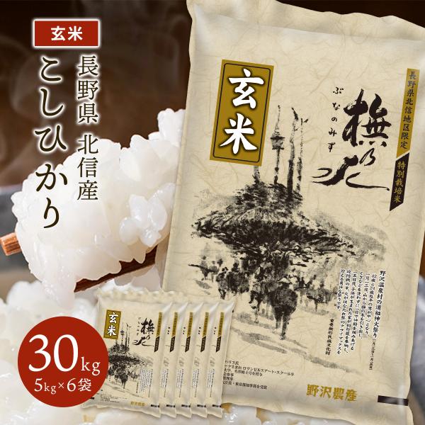 令和5年産 玄米 30kg 送料無料 米 お米 コシヒカリ こしひかり 特別栽培米 野沢農産 長野県...