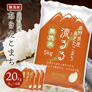 無洗米 20kg お米 あきたこまち 流るる 野沢農産 長野県産 精米 5キロ x 4袋 無洗米 送料無料 令和7年産
