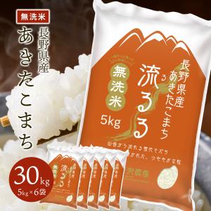 野沢農産 30kg 無洗米 送料無料 お米 風さやか 流るる 長野県産 精米