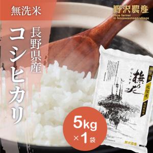 令和5年産 無洗米 5kg 送料無料 米 お米 コシヒカリ こしひかり 特別栽培米 野沢農産 長野県産 北信産 精米 5キロ ブナの水｜ダイヤモンド褒賞の野沢農産