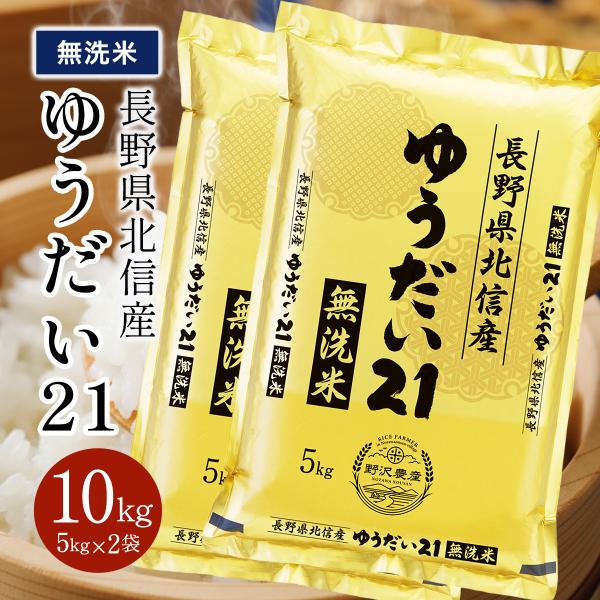 新米 令和7年産 米 米10kg 米 お米 無洗米10kg ゆうだい21 流るる 野沢農産 長野県産...