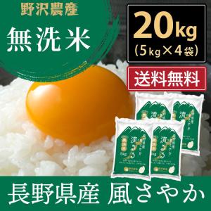 令和5年産 無洗米 20kg 送料無料 米 お米 風さやか 流るる 野沢農産 長野県産 精米 5kg ×4袋 無洗米20kg｜ダイヤモンド褒賞の野沢農産