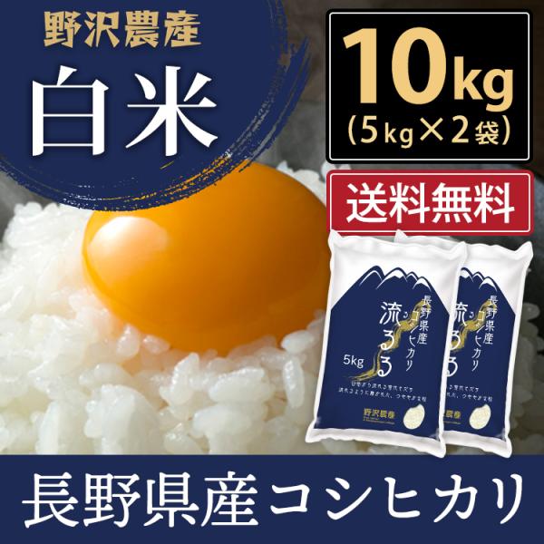 新米 米 米10kg お米 送料無料 コシヒカリ こしひかり 流るる 野沢農産 長野県産　精米 白米...