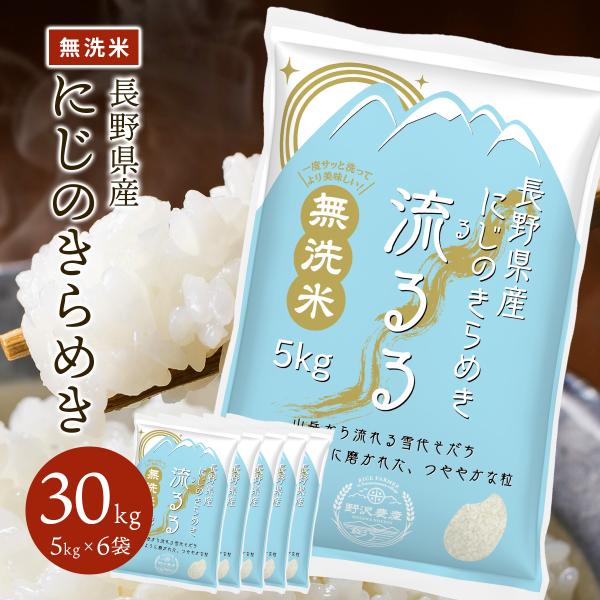 新米 令和7年産 米 米30kg 米 お米 無洗米30kg にじのきらめき  流るる 野沢農産 長野...