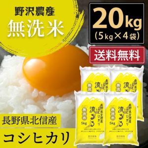 令和5年産 無洗米 20kg 送料無料 米 お米 コシヒカリ こしひかり 流るる 野沢農産 長野県産 北信産 精米 5kg ×4袋