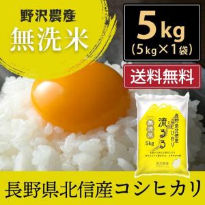 令和5年産 無洗米 5kg 送料無料 米 お米 コシヒカリ こしひかり 流るる 野沢農産 長野県産 北信産 精米